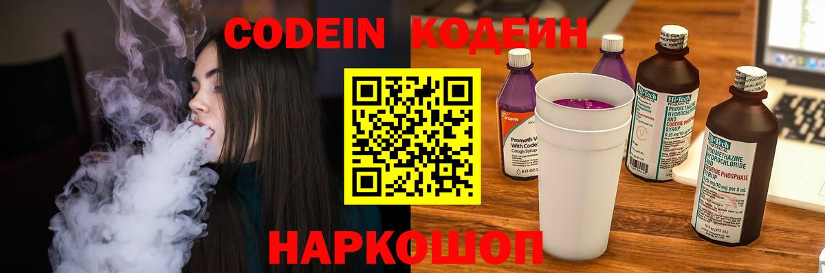 Codein напиток Lean (лин) Корсаков